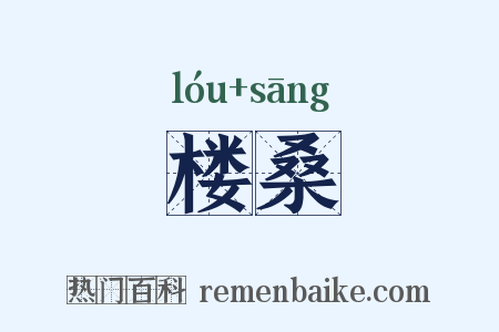 楼桑是什么意思的图片